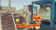 هوا ناموسن گرمه 😂🤦🏻‍♂️ شاید برای شما هم اتفاق‌ بیفتد😂