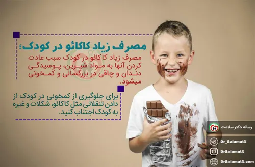 🍫 مصرف زیاد کاکائو در کودکان سبب مشکلات زیر می شود: