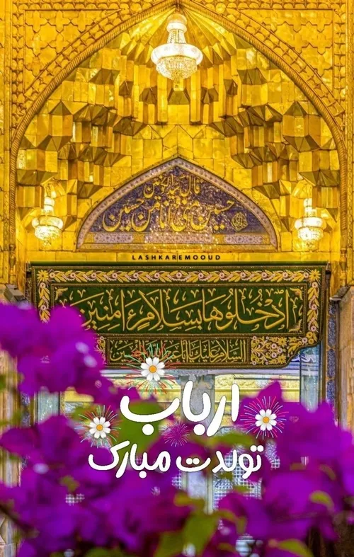 سیدی ابی عبدالله الحسین میلادت مبارک