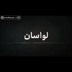 بازگرداندن ۳۰ هزار میلیارد تومان به بیت المال توسط ایت ال