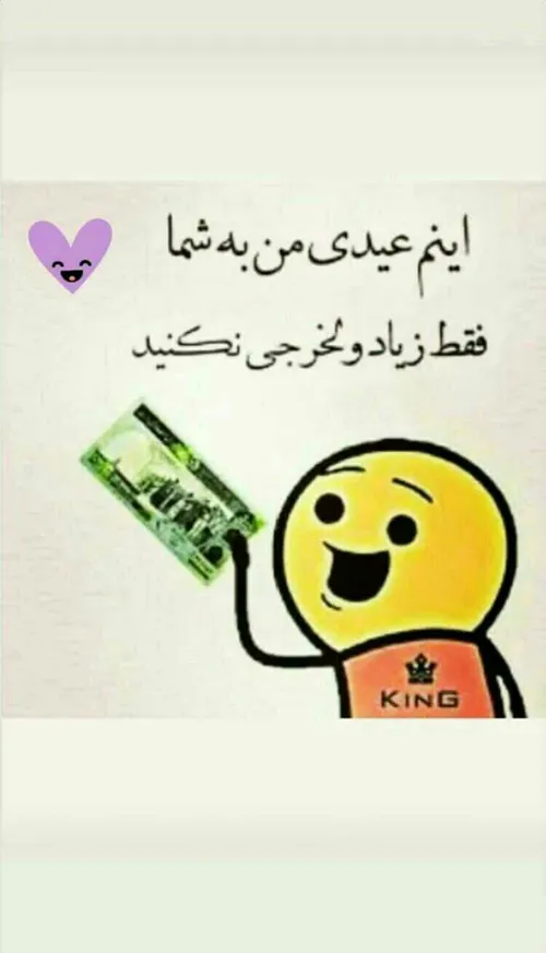 کیا عیـــــــــــدی گرفتن😍