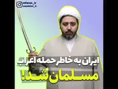 آیا #ایرانیا با زورشمشیر #مسلمون شدن؟؟؟جواب کامنت