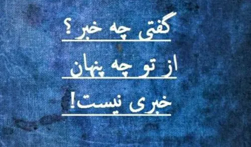 از تو چه پنهان 😔⁦🖐️⁩