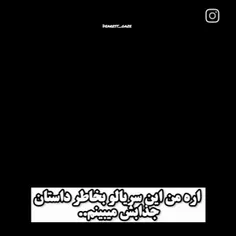 درسته که این سریال تموم شد اما کراشای داخلش از یاد نمیره