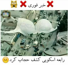 کشف حجاب😅