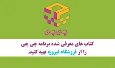 لیست کتاب های معرفی شده برنامه چی چی