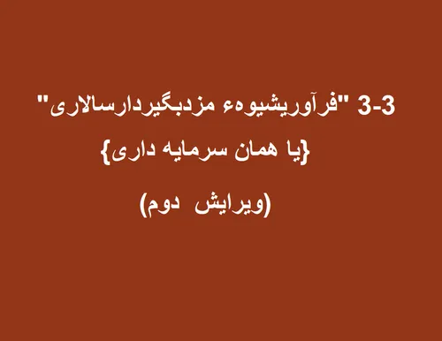 3-3 «فرآوریشیوهء مزدبگیرداری» (سرمایه داری) (ویرایش دوم)