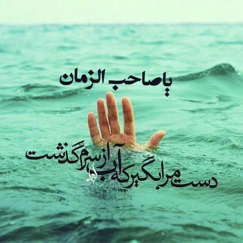 ❣ یا صاحب الزمان❣