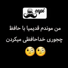 خداحافظ حافظ ؟ حافظ خداحافظ🙄.