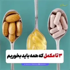 ۳ تا مکمل که همه باید بخوریم!