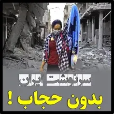 🇮🇷سرنوشت+ایران+بدونه+حجاب🇮🇷