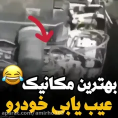 عیب یابی عالی ماشین😂👌