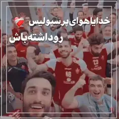 خدایا هوای پرسپولیس و داشته باش🙂♥️