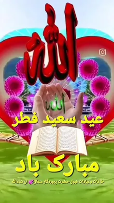 عید سعید فطر