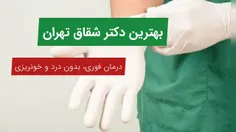 بهترین {دکتر جراح شقاق} مقعدی در تهران و کلینیک تخصصی