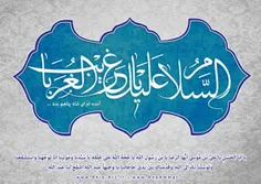 السلام علیک یا غریب الغربا یا علی بن موسی الرضا