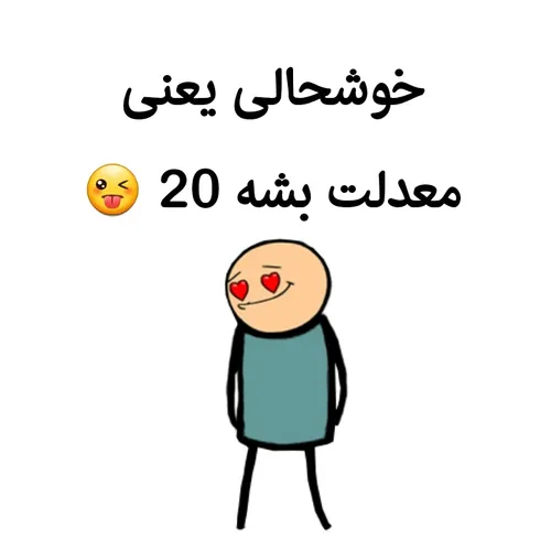 خوشبحال اونایی که شدن 20 😂 😂 😂