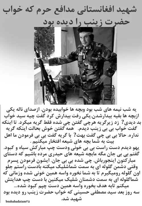 شهید افغانستانی مدافع حرم که خواب حضرت زینب را دیده بود .