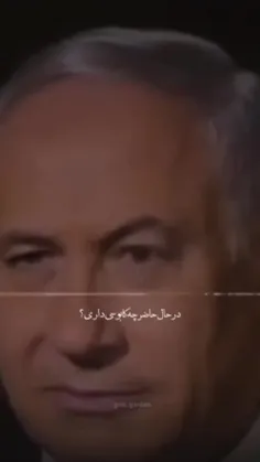  سه کابوس بزرگ نتانیاهو 