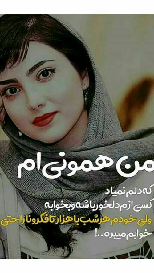 مـن هـمـونـی ام