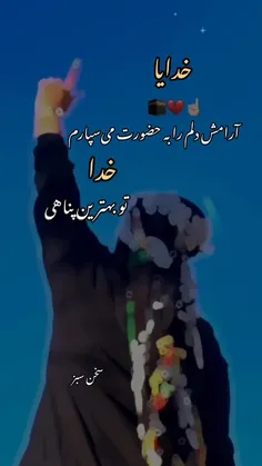 خدایا تو بهترین پناهی🙇‍♀️🙇‍♀️🙇‍♀️