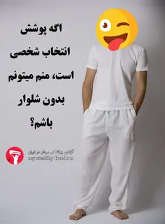 بی شلواری حق انتخاب من است