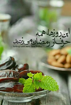 روزه داران مه قرآن  رمضان نزدیڪ است