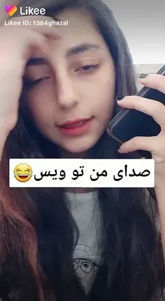 صدای من تو ویس... 😂