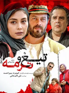  فیلم سینمایی تیغ و ترمه 