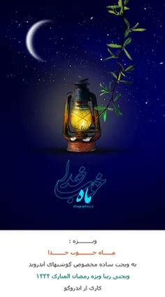 یه ویجت زیبا برای ماه رمضان که ادعیه هر روز ماه مبارک رو 