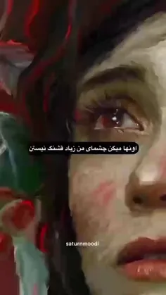 ببخشید اگه از چشمای قهوه ای کم تعریف شده