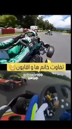 تفاوت خانم ها و آقایون 😂😂😂