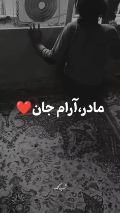 مادر،آرام جان❤️❤️