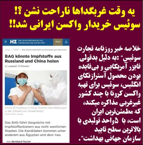 👆 سوئیس از ایران واکسن کرونا میخره!! بفرستید برای همه👆