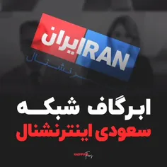 رسانه سعودی اینترنشنال رو بهتر بشناسید... 