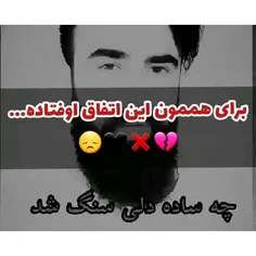 و چ ساده دلی سنگ شد...💛