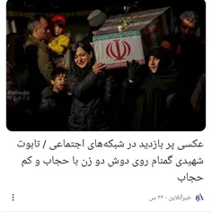شهید گمنام روی دوش دو خانم باحجاب و کم حجاب 
