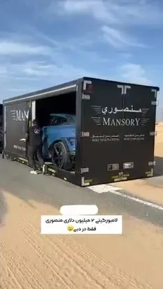 لامبورگینی ۲میلیون دلاری منصوری فقط در دبی