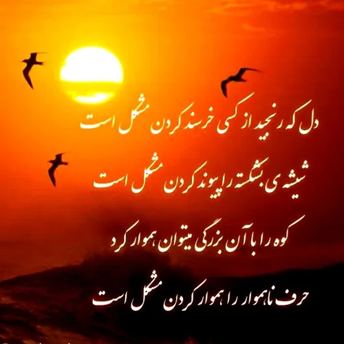 دل که رنجید از کسی خرسند کردن مشکل است