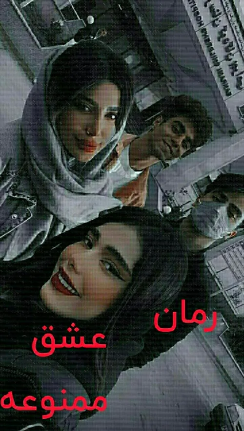 رمان عشق ممنوعه پارت ۹