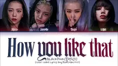 آهنگ بلک پینک به نام Blackpink How You Like That