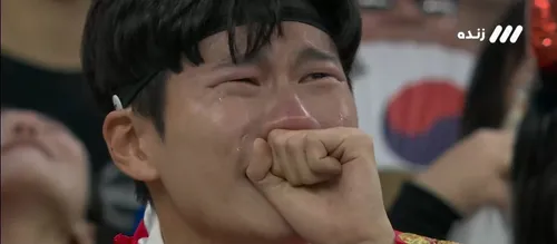 اشک های طرفداران تیم ملی کره جنوبی در پی پیروزی مقابل تیم پرتغال