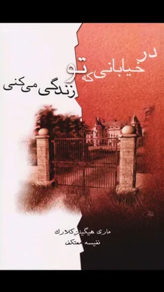 📖درخیابانی که تو زندگی میکنی