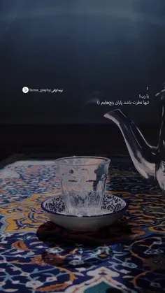 یا رب تنها نظرت باشد پایان رنج هایم 🌹