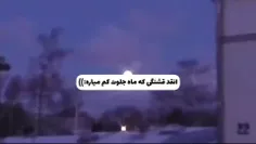 ماهم جلوت کم میاره.....🌛✨