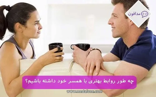 نکاتی برای ارتباط بهتر همسران