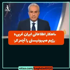 🎥 شاهکار اطلاعاتی ایران غربی‌ها و رژیم صهیونیستی را آچمز 