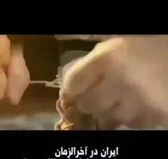 ♻️ #ایرانیان_در_آخرالزمان