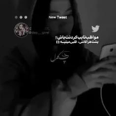 مواظب باش💔🥀